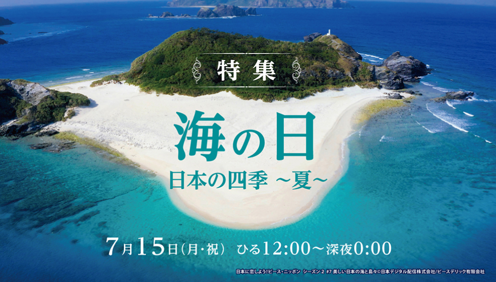 【特集】海の日　日本の四季 ～夏～