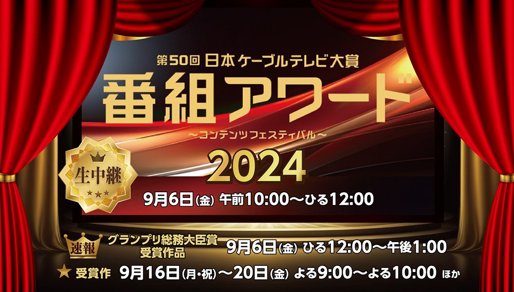 第50回日本ケーブルテレビ大賞 番組アワード2024