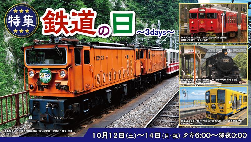 【特集】鉄道の日 ～3days～