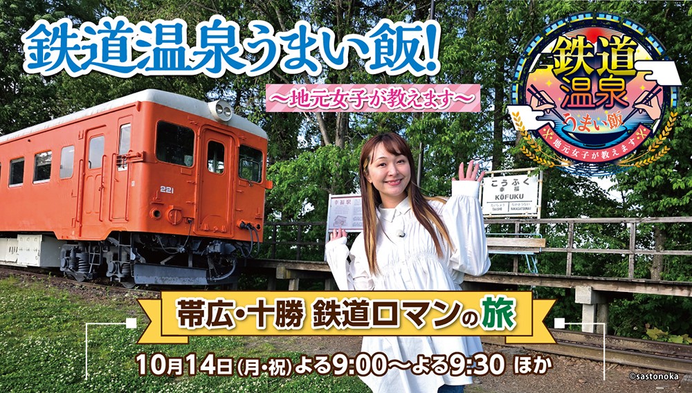 鉄道温泉うまい飯！～地元女子が教えます～　帯広・十勝 鉄道ロマンの旅