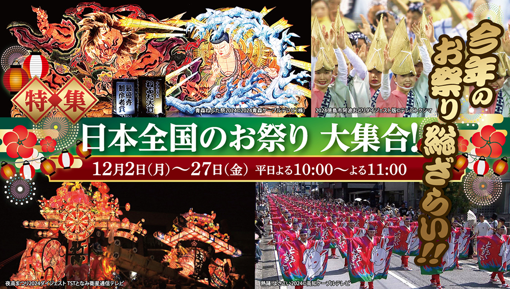 【特集】日本全国のお祭り　大集合！