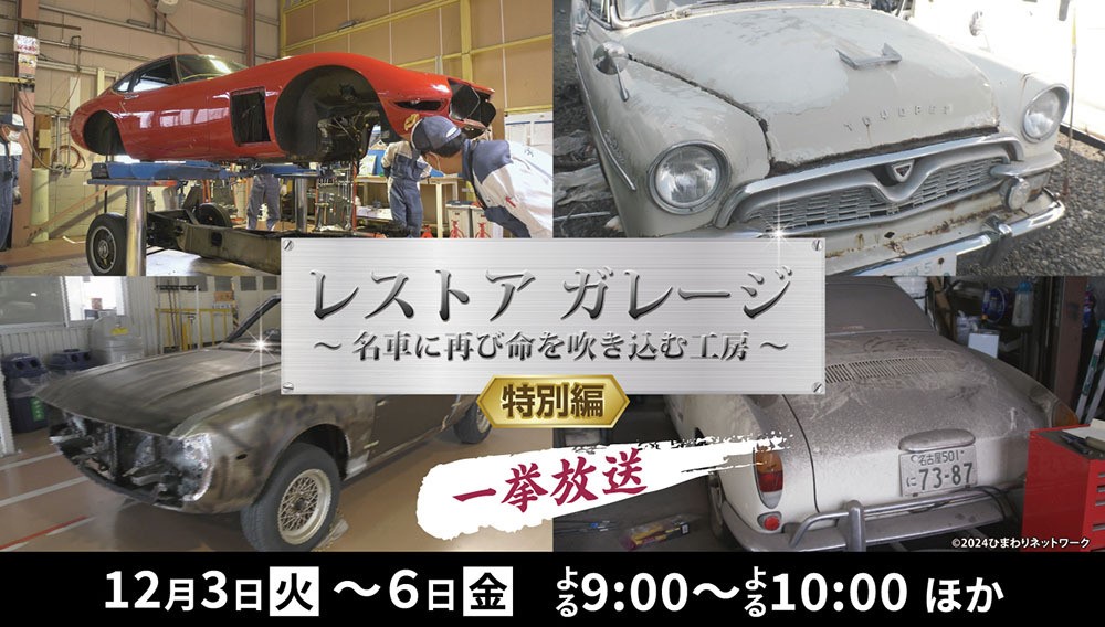 レストア ガレージ ～名車に再び命を吹き込む工房～ 特別編　一挙放送