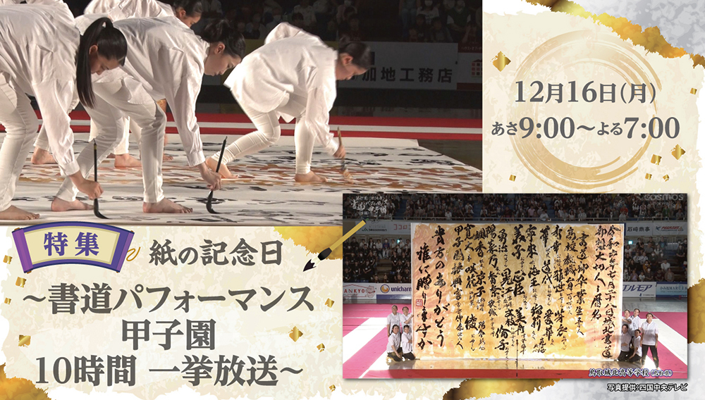 【特集】紙の記念日 ～書道パフォーマンス甲子園 10時間 一挙放送～